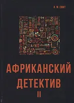 Африканский детектив II.