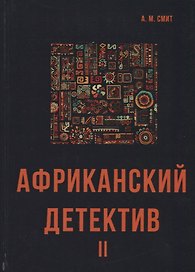 Африканский детектив II.
