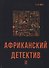 Африканский детектив II. - 0
