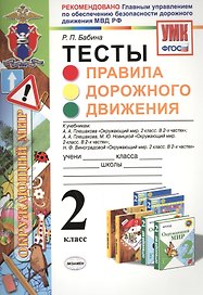 Правила дорожного движения. 2 класс. Тесты
