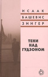 Тени над Гудзоном: роман