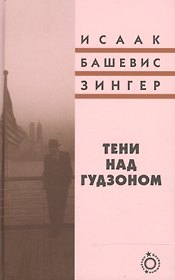 Тени над Гудзоном: роман