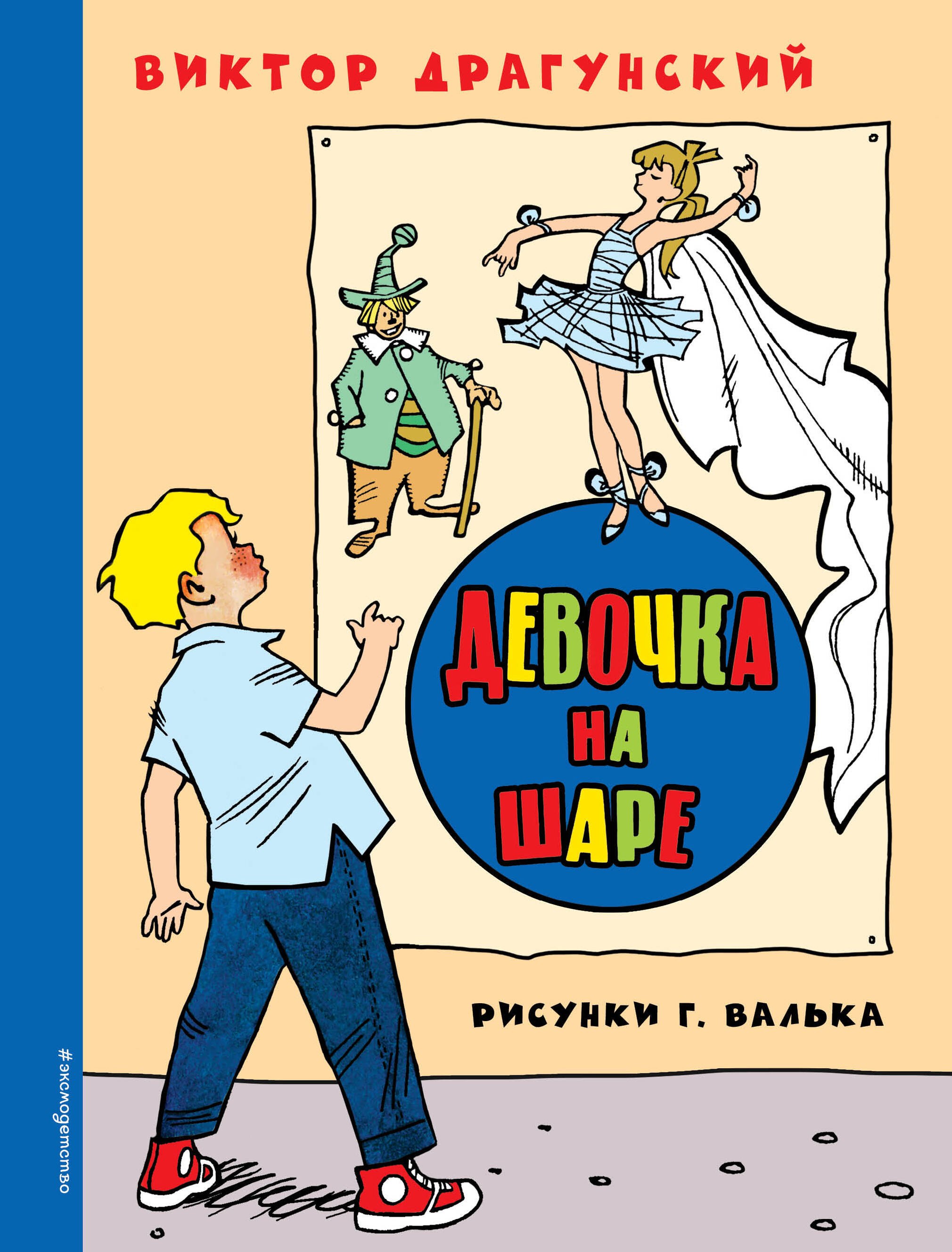 

Девочка на шаре