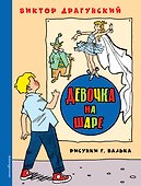 Девочка на шаре - 0