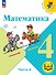 Математика. 4 класс. Учебное пособие. В четырех частях. Часть 4 (для слабовидящих обучающихся). ФГОС 2021 - 0