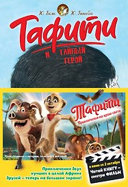 Тафити и тайный герой (кинообложка)
