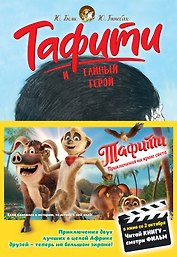 Тафити и тайный герой (кинообложка)