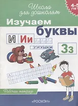 Изучаем буквы 4-5 лет Рабочая тетрадь (мягк)(Школа Для Дошколят). Гаврина С. (Росмэн)