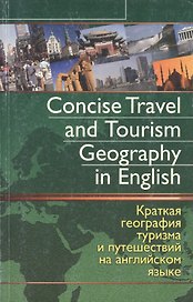 Concise Travel and Tourism Geography in English. Краткая география туризма и путешествий на английском языке