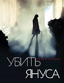 Убить Януса - 0
