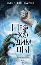 Проходимцы