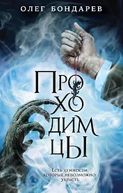 Проходимцы