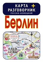 Берлин. Карта + русско-немецкий разговорник