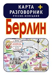 Берлин. Карта + русско-немецкий разговорник
