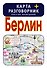 Берлин. Карта + русско-немецкий разговорник - 0