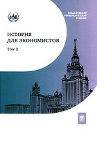 История для экономистов. Интегрированный учебный комплекс для студентов экономических специальностей вузов РФ. В двух томах. Том 2