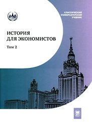 История для экономистов. Интегрированный учебный комплекс для студентов экономических специальностей вузов РФ. В двух томах. Том 2