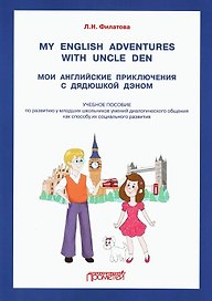 My English adventures with Uncle Den / Мои английские приключения с Дядюшкой Дэном: Учебное пособие по развитию у младших школьников умений диалогического общения как способу их социального развития