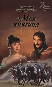 Моя княгиня: роман