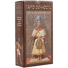 Таро Аввалон, Таро Вечности Фараона Рамзеса (Руководство и карты)