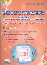 В мире информации. Работаем с информационными источниками. Программа внеурочной деятельности. 1 класс