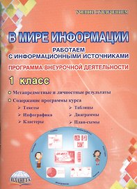 В мире информации. Работаем с информационными источниками. 1 класс. Программа внеурочной деятельности
