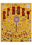 Египет. Книга-игра - 0