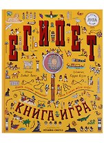 Египет. Книга-игра