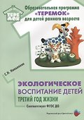 Экологическое воспитание детей. Третий год жизни. Методическое пособие для реализации комплексной образоват. программы "Теремок" - 0