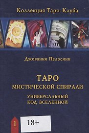 Таро Мистической спирали. Универсальный код Вселенной