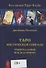 Таро Мистической спирали. Универсальный код Вселенной - 0