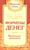 Формулы денег. Практическое руководство - 0
