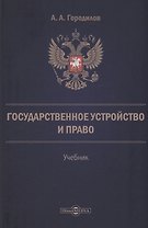 Государственное устройство и право