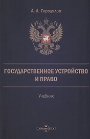 Государственное устройство и право
