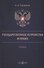 Государственное устройство и право - 0