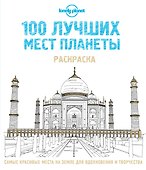 100 лучших мест планеты. Раскраска (Lonely Planet) - 0