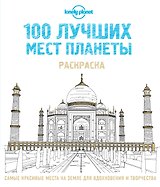 100 лучших мест планеты. Раскраска (Lonely Planet)