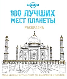 100 лучших мест планеты. Раскраска (Lonely Planet)