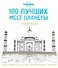 100 лучших мест планеты. Раскраска (Lonely Planet) - 0