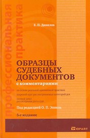 Образцы судебных документов  с комментариями 5-е изд.
