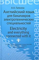 Английский язык для бакалавров электротехнических специальностей = Electricity and everything connected with it: учебное пособие