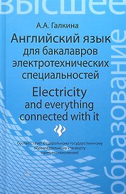 Английский язык для бакалавров электротехнических специальностей = Electricity and everything connected with it: учебное пособие