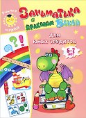 Для юных эрудитов.5-7 лет. - 0