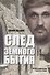След земного бытия. Автобиографическая повесть в стихах - 0