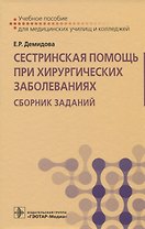 Сестринская помощь при хирургических заболеваниях. Сборник заданий