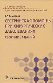 Сестринская помощь при хирургических заболеваниях. Сборник заданий