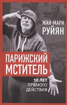 Парижский мститель. Десять лет партизанской борьбы