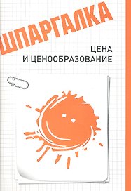 Шпаргалка. Цена и ценообразование