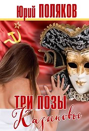 Три позы Казановы