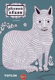 Раскраска. Русский лубок